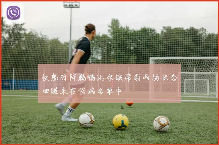 快船对阵鹈鹕比尔缺席前两场状态回暖未在伤病名单中