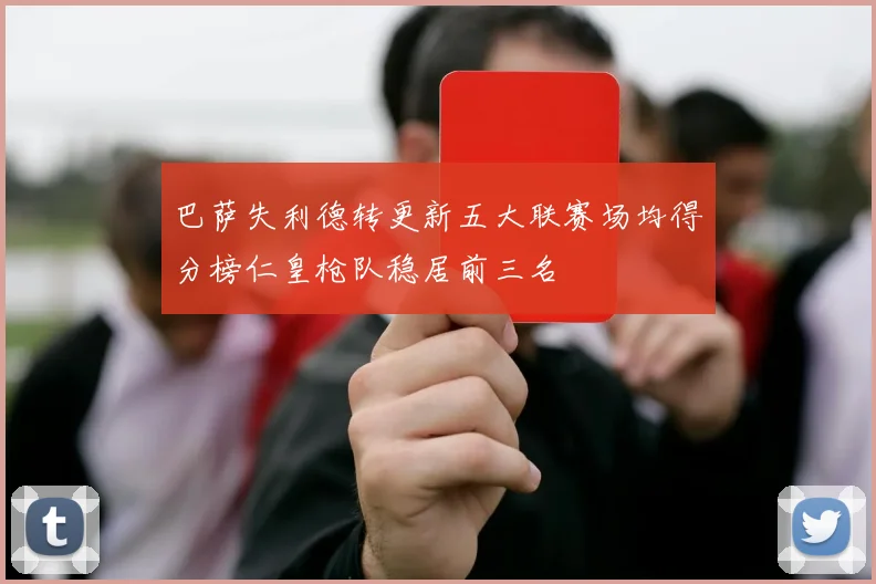 巴萨失利德转更新五大联赛场均得分榜仁皇枪队稳居前三名