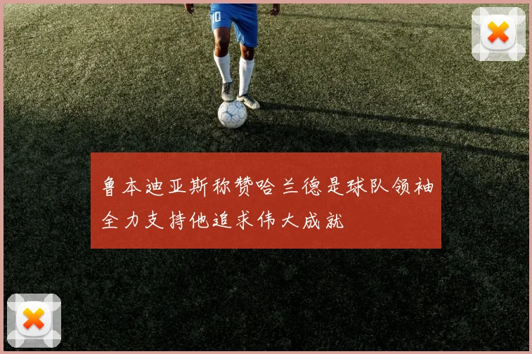 鲁本迪亚斯称赞哈兰德是球队领袖全力支持他追求伟大成就