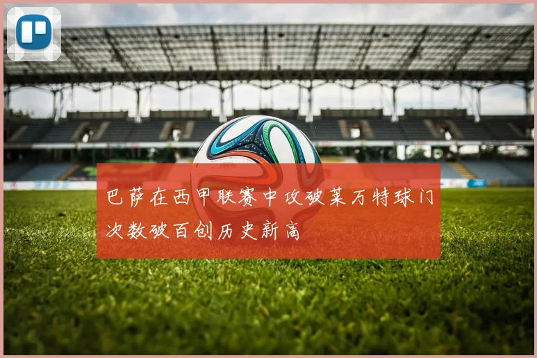 巴萨在西甲联赛中攻破莱万特球门次数破百创历史新高