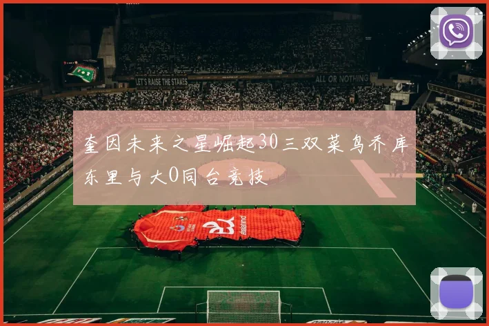 奎因未来之星崛起30三双菜鸟乔库东里与大O同台竞技