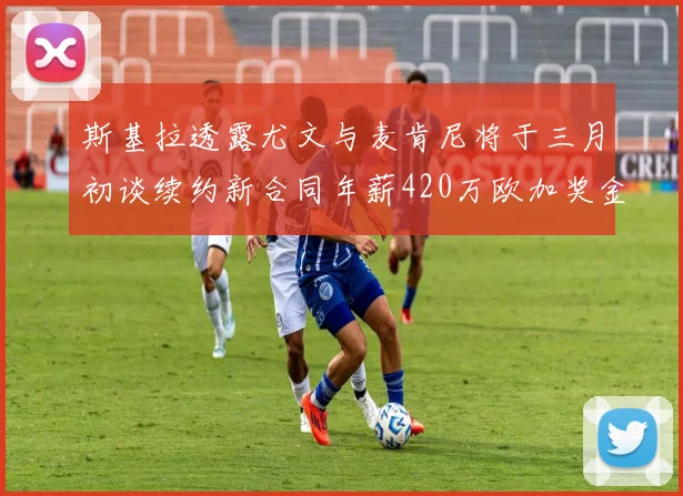 斯基拉透露尤文与麦肯尼将于三月初谈续约新合同年薪420万欧加奖金