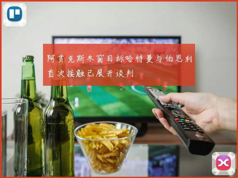 阿贾克斯冬窗目标哈特曼与伯恩利首次接触已展开谈判